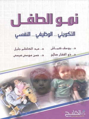 cover image of نمو الطفل